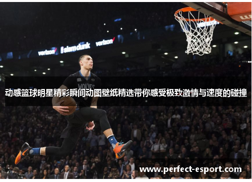动感篮球明星精彩瞬间动图壁纸精选带你感受极致激情与速度的碰撞