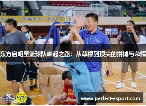 东方启明星篮球队崛起之路：从草根到顶尖的拼搏与荣耀