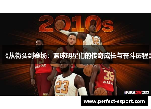 《从街头到赛场：篮球明星们的传奇成长与奋斗历程》