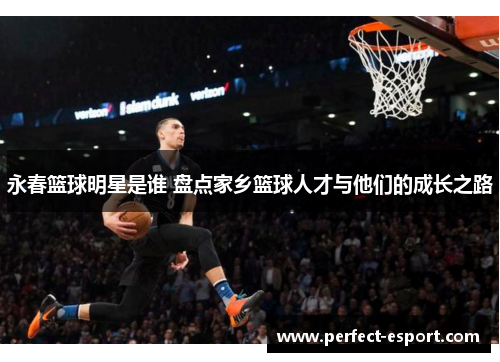 永春篮球明星是谁 盘点家乡篮球人才与他们的成长之路