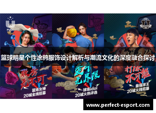 篮球明星个性涂鸦服饰设计解析与潮流文化的深度融合探讨