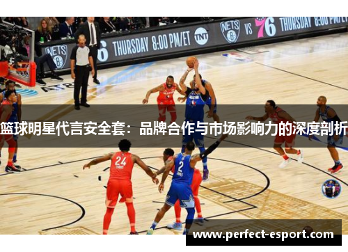 篮球明星代言安全套：品牌合作与市场影响力的深度剖析