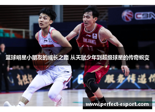 篮球明星小朋友的成长之路 从天赋少年到超级球星的传奇蜕变