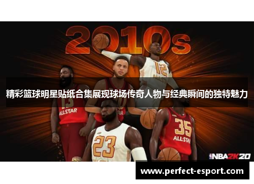 精彩篮球明星贴纸合集展现球场传奇人物与经典瞬间的独特魅力