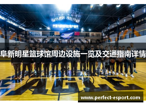 阜新明星篮球馆周边设施一览及交通指南详情