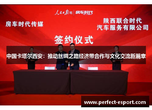 中国卡塔尔西安：推动丝绸之路经济带合作与文化交流新篇章