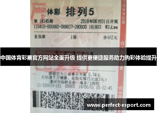 中国体育彩票官方网站全面升级 提供更便捷服务助力购彩体验提升