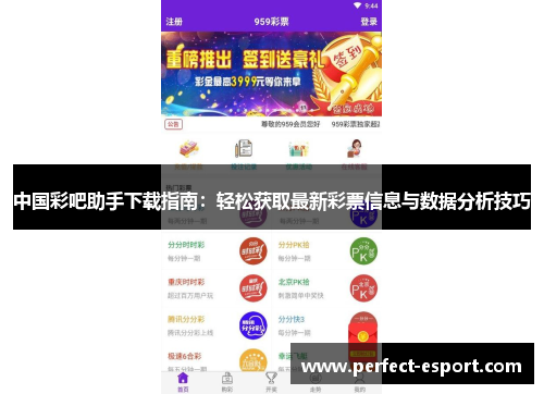 中国彩吧助手下载指南：轻松获取最新彩票信息与数据分析技巧