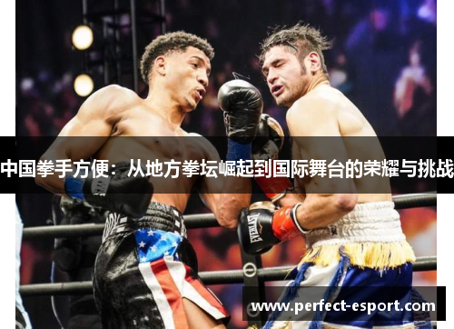 中国拳手方便：从地方拳坛崛起到国际舞台的荣耀与挑战