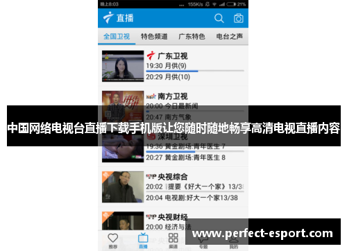 中国网络电视台直播下载手机版让您随时随地畅享高清电视直播内容