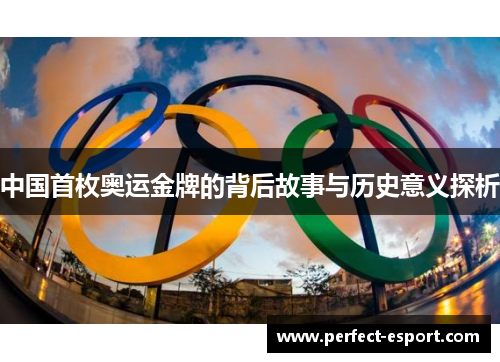 中国首枚奥运金牌的背后故事与历史意义探析
