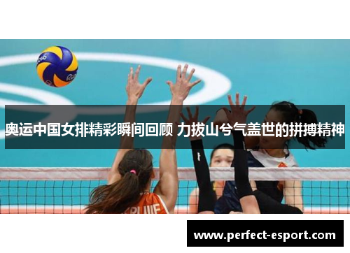 奥运中国女排精彩瞬间回顾 力拔山兮气盖世的拼搏精神