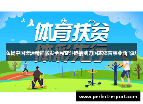 弘扬中国奥运精神激发全民奋斗热情助力国家体育事业新飞跃