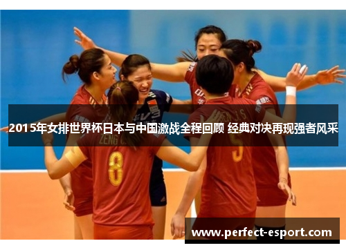 2015年女排世界杯日本与中国激战全程回顾 经典对决再现强者风采