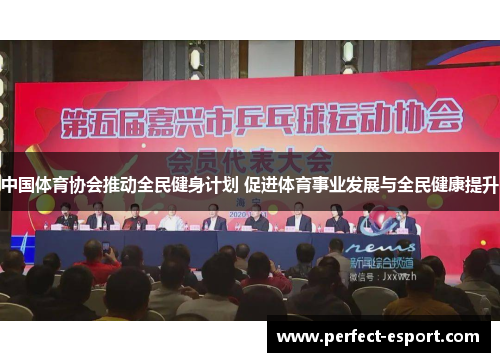 中国体育协会推动全民健身计划 促进体育事业发展与全民健康提升