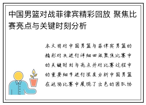 中国男篮对战菲律宾精彩回放 聚焦比赛亮点与关键时刻分析