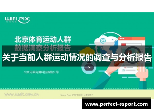 关于当前人群运动情况的调查与分析报告
