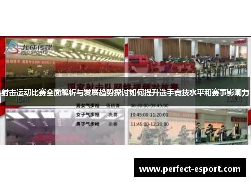 射击运动比赛全面解析与发展趋势探讨如何提升选手竞技水平和赛事影响力