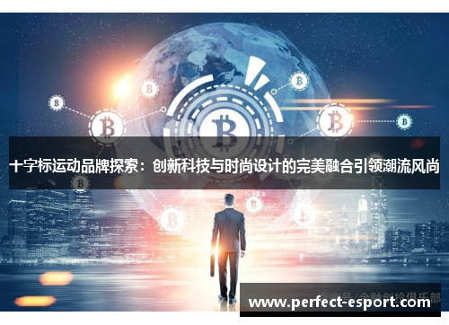 十字标运动品牌探索：创新科技与时尚设计的完美融合引领潮流风尚