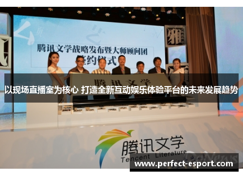 以现场直播室为核心 打造全新互动娱乐体验平台的未来发展趋势