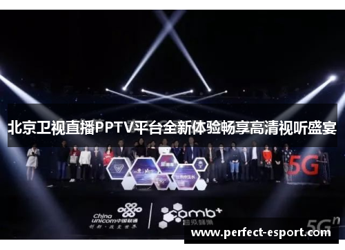 北京卫视直播PPTV平台全新体验畅享高清视听盛宴