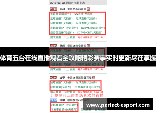 体育五台在线直播观看全攻略精彩赛事实时更新尽在掌握