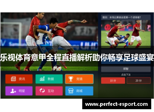 乐视体育意甲全程直播解析助你畅享足球盛宴