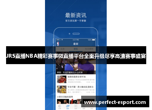 JRS直播NBA精彩赛事微直播平台全面升级尽享高清赛事盛宴