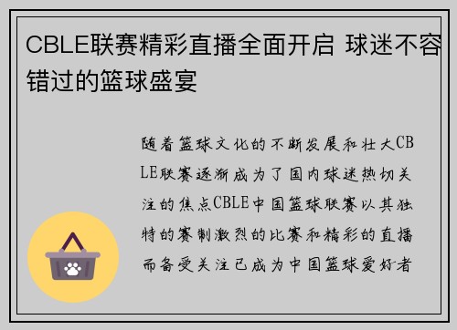 CBLE联赛精彩直播全面开启 球迷不容错过的篮球盛宴