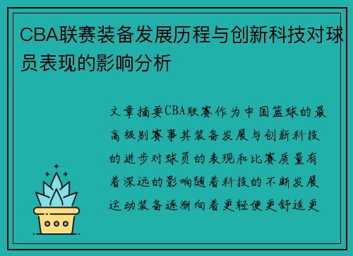 CBA联赛装备发展历程与创新科技对球员表现的影响分析