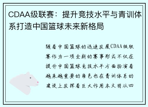 CDAA级联赛：提升竞技水平与青训体系打造中国篮球未来新格局
