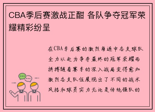 CBA季后赛激战正酣 各队争夺冠军荣耀精彩纷呈