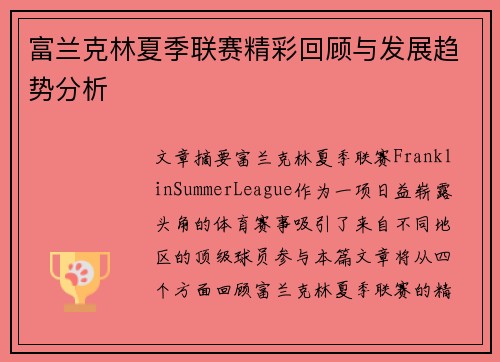 富兰克林夏季联赛精彩回顾与发展趋势分析