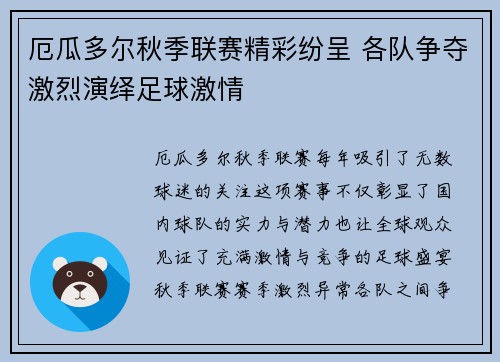 厄瓜多尔秋季联赛精彩纷呈 各队争夺激烈演绎足球激情