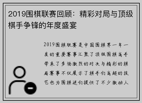 2019围棋联赛回顾：精彩对局与顶级棋手争锋的年度盛宴