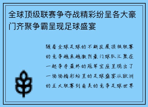 全球顶级联赛争夺战精彩纷呈各大豪门齐聚争霸呈现足球盛宴
