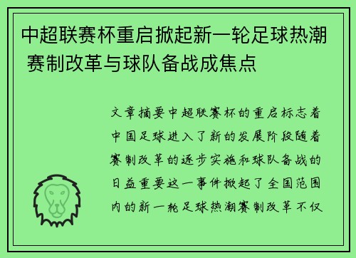 中超联赛杯重启掀起新一轮足球热潮 赛制改革与球队备战成焦点