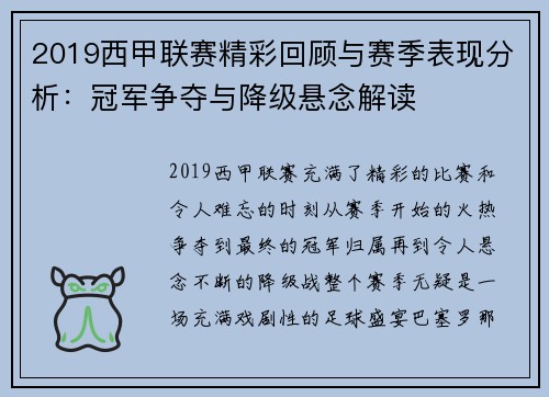 2019西甲联赛精彩回顾与赛季表现分析：冠军争夺与降级悬念解读