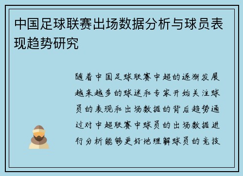 中国足球联赛出场数据分析与球员表现趋势研究