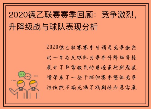 2020德乙联赛赛季回顾：竞争激烈，升降级战与球队表现分析