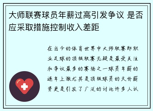 大师联赛球员年薪过高引发争议 是否应采取措施控制收入差距