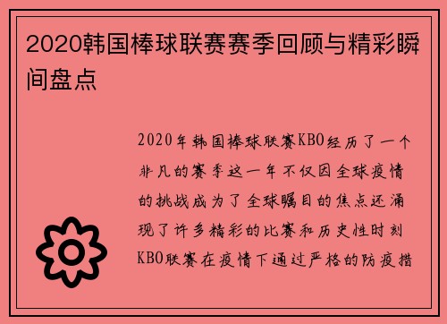 2020韩国棒球联赛赛季回顾与精彩瞬间盘点