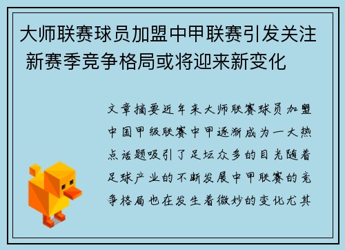 大师联赛球员加盟中甲联赛引发关注 新赛季竞争格局或将迎来新变化
