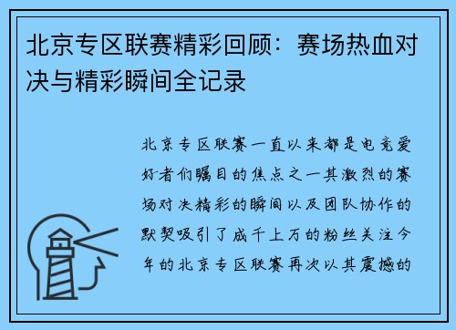 北京专区联赛精彩回顾：赛场热血对决与精彩瞬间全记录