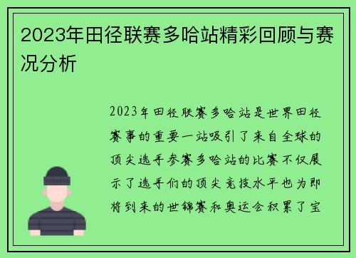 2023年田径联赛多哈站精彩回顾与赛况分析