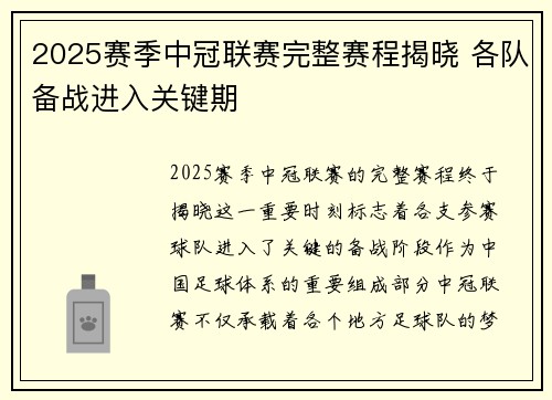 2025赛季中冠联赛完整赛程揭晓 各队备战进入关键期