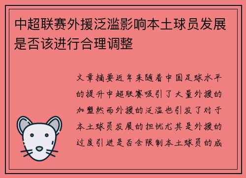 中超联赛外援泛滥影响本土球员发展是否该进行合理调整
