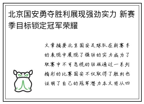北京国安勇夺胜利展现强劲实力 新赛季目标锁定冠军荣耀