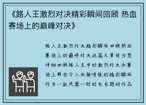 《路人王激烈对决精彩瞬间回顾 热血赛场上的巅峰对决》