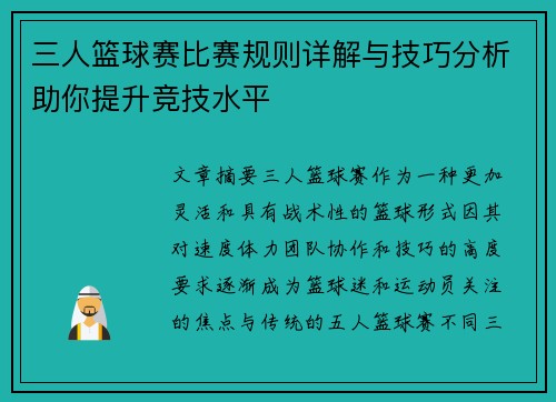 三人篮球赛比赛规则详解与技巧分析助你提升竞技水平